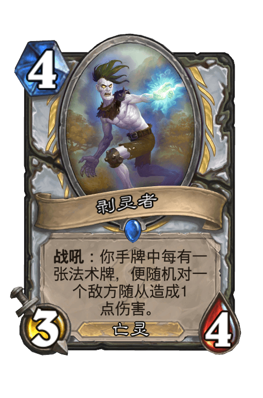 剥灵者