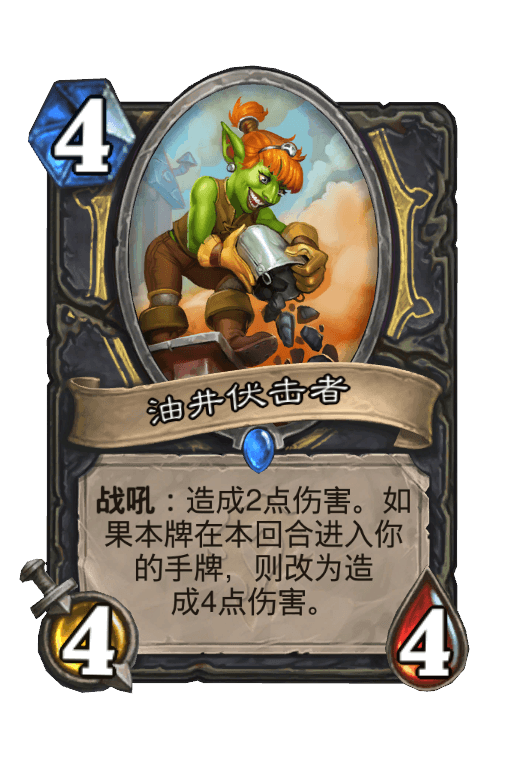 油井伏击者