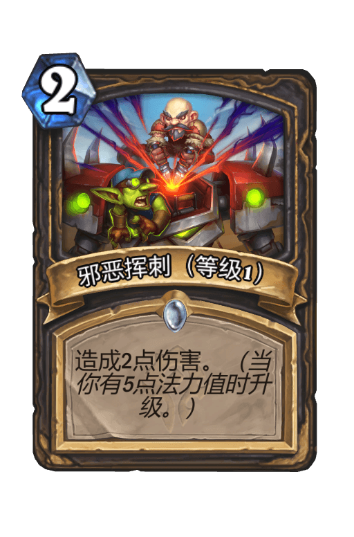 邪恶挥刺（等级1）