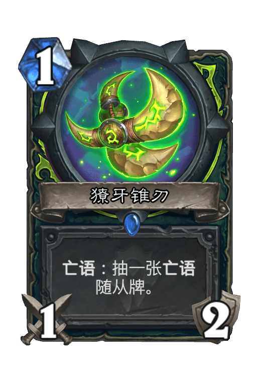 獠牙锥刃
