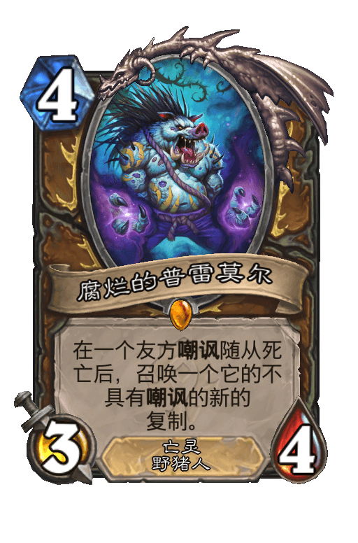 腐烂的普雷莫尔