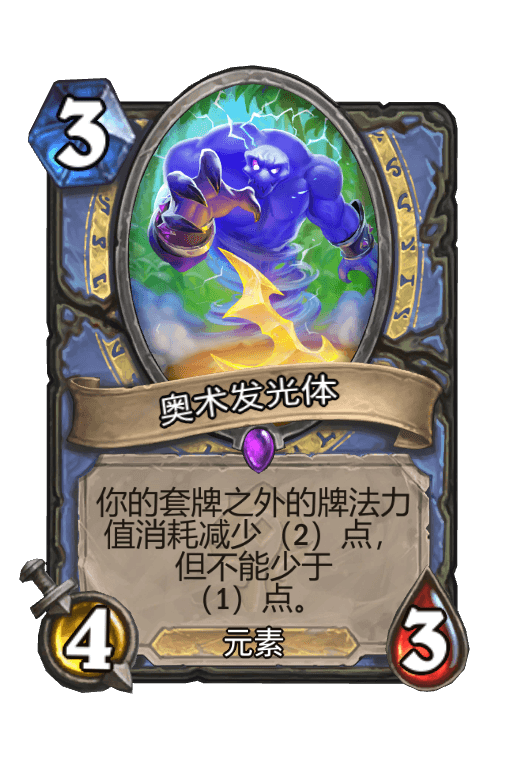 奥术发光体