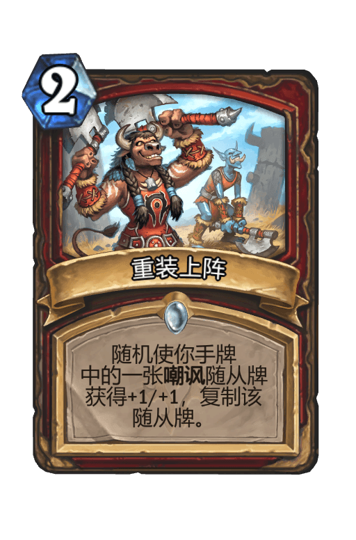 重装上阵