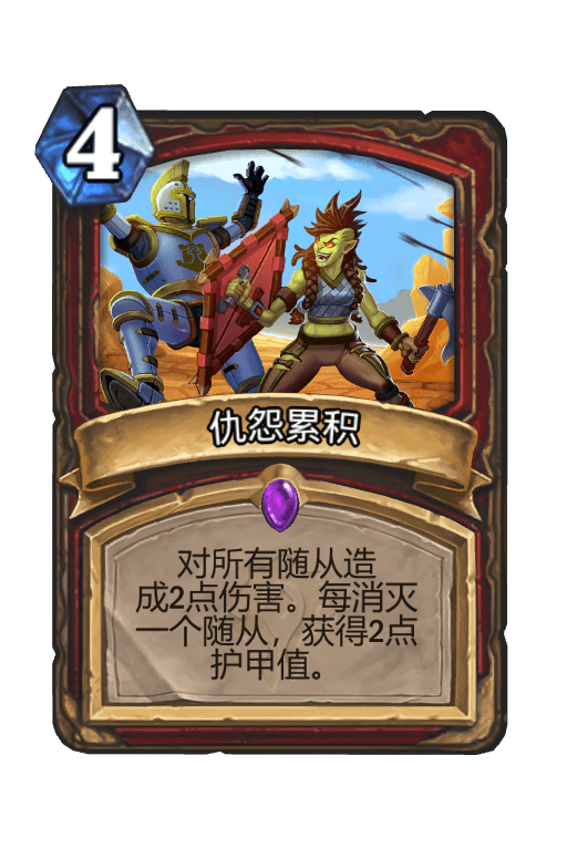 仇怨累积