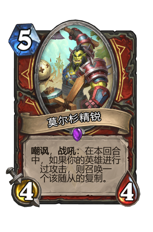 莫尔杉精锐