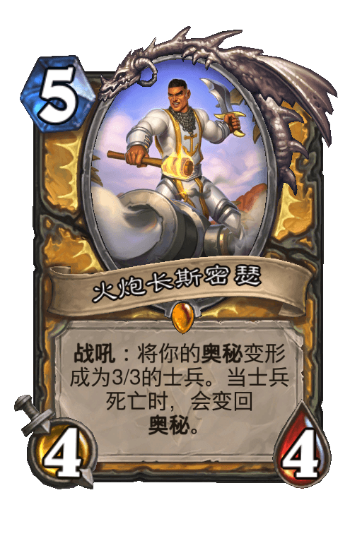 火炮长斯密瑟
