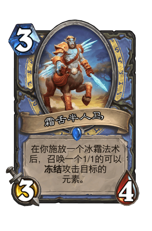 霜舌半人马