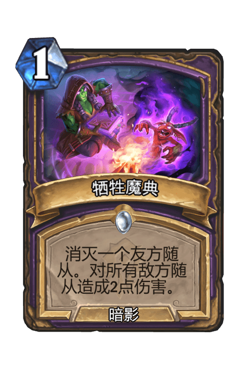 牺牲魔典