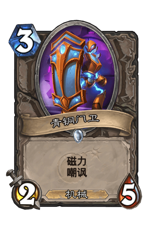青铜门卫