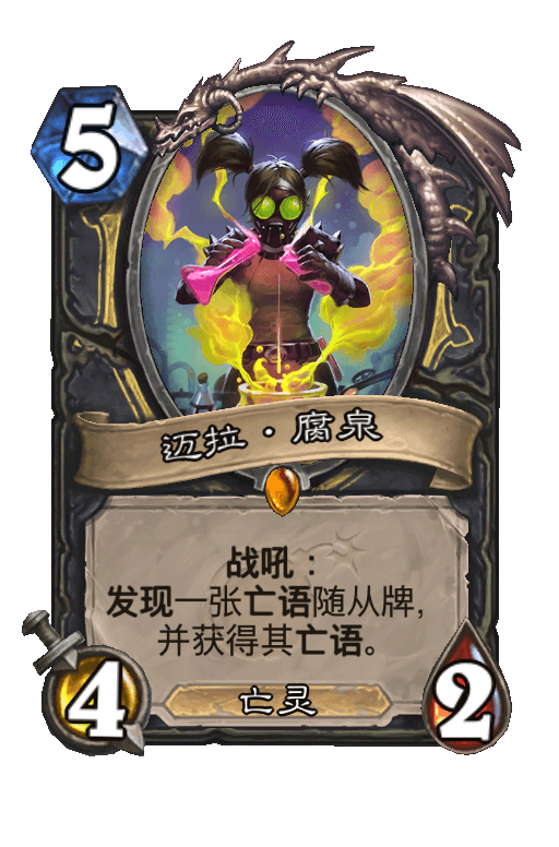 迈拉·腐泉
