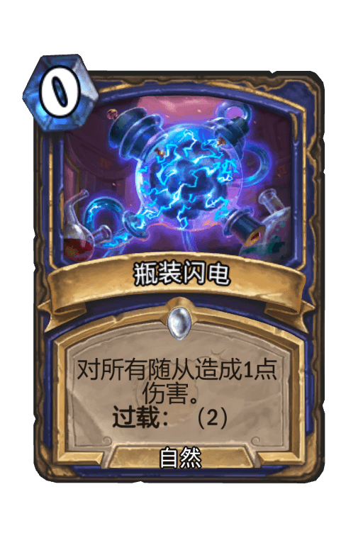 瓶装闪电
