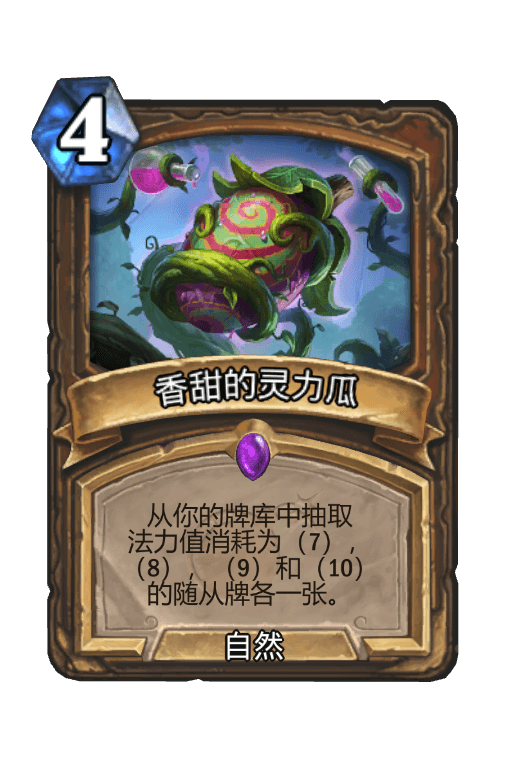 香甜的灵力瓜