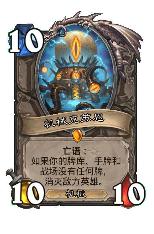 机械克苏恩