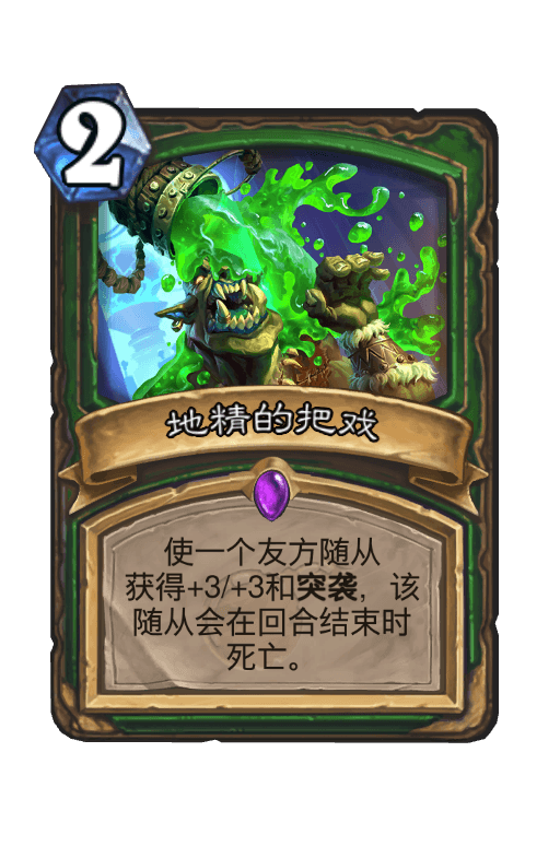 地精的把戏
