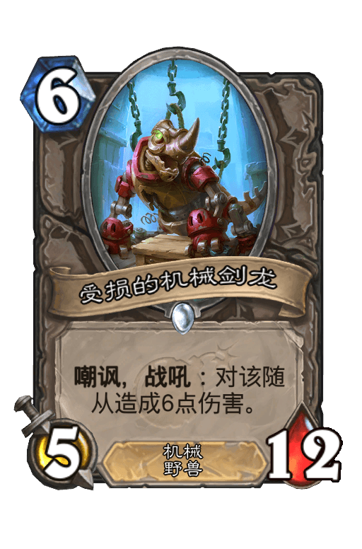 受损的机械剑龙