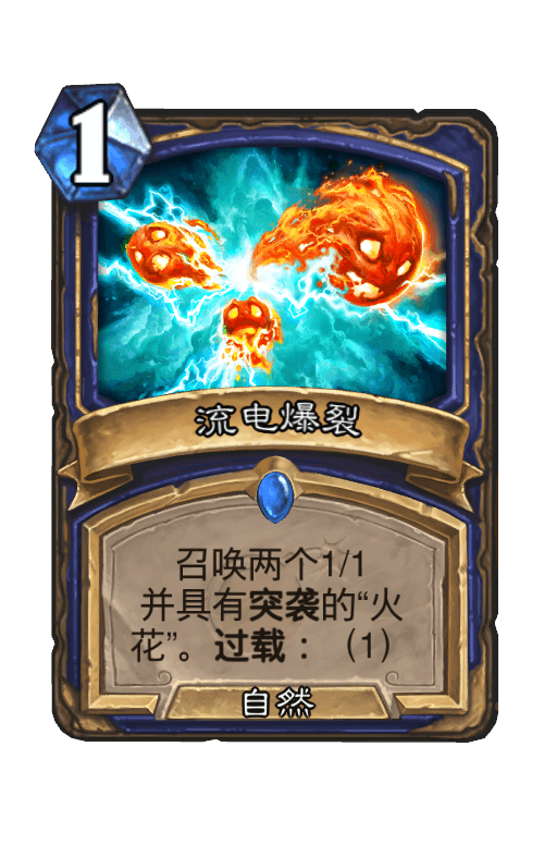 流电爆裂