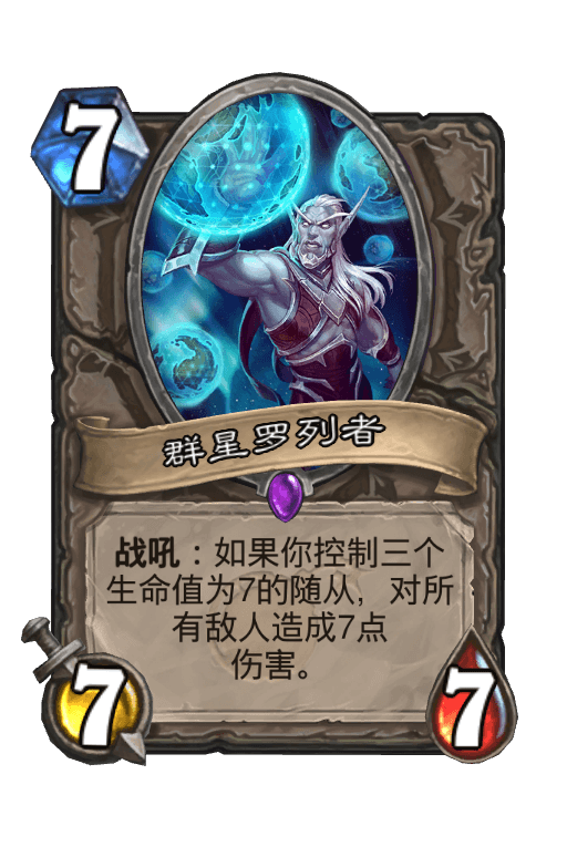 群星罗列者