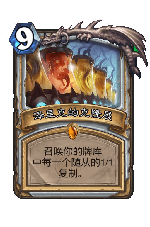 泽里克的克隆展