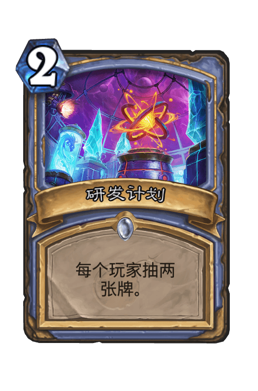研发计划