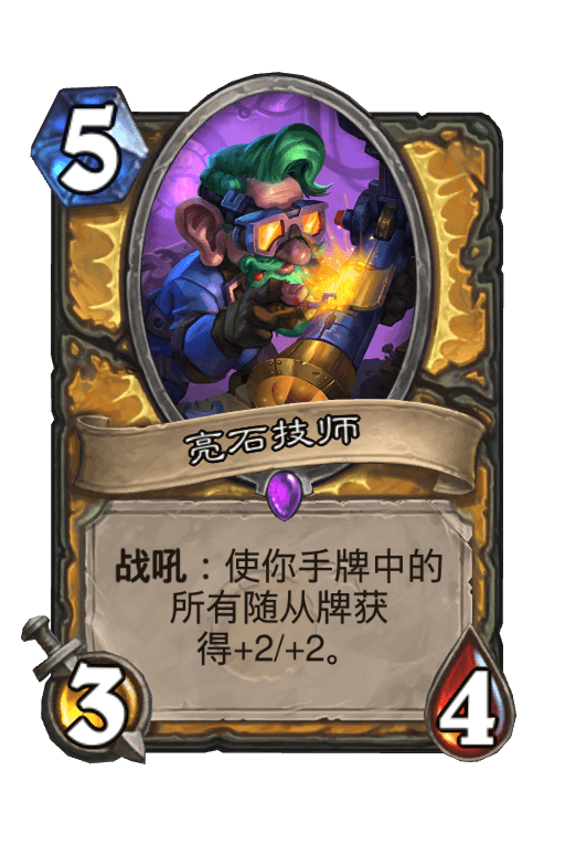 亮石技师