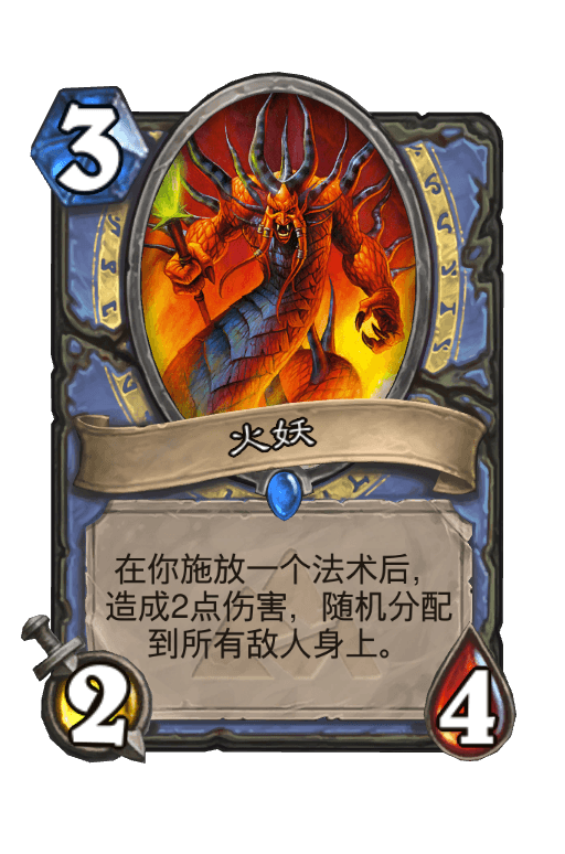 火妖