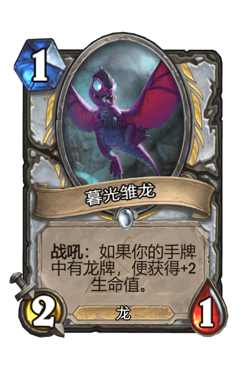 暮光雏龙