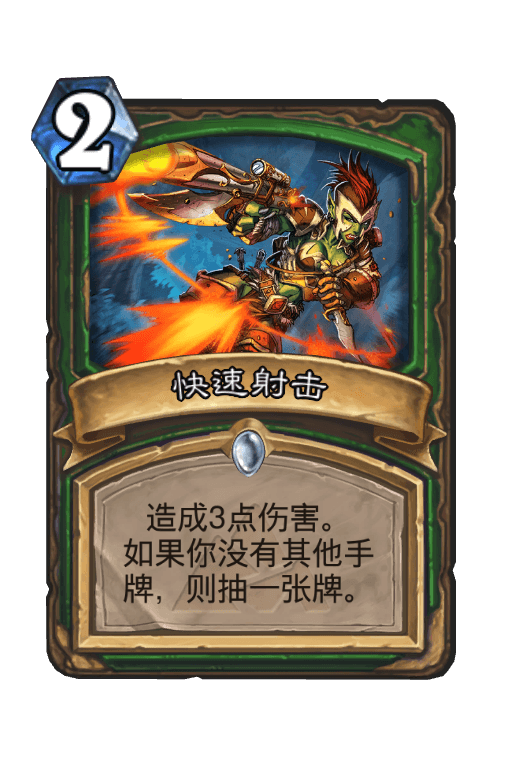 快速射击