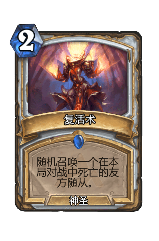 复活术