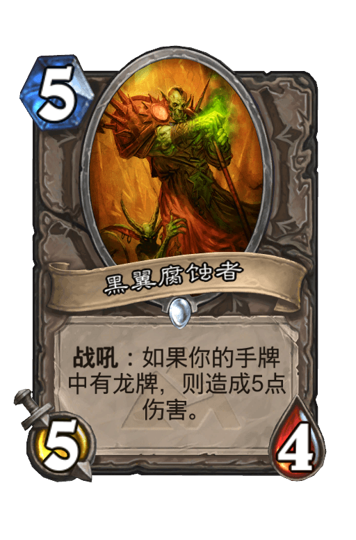 黑翼腐蚀者