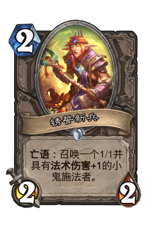 锈誓新兵