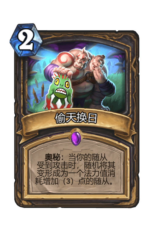 偷天换日