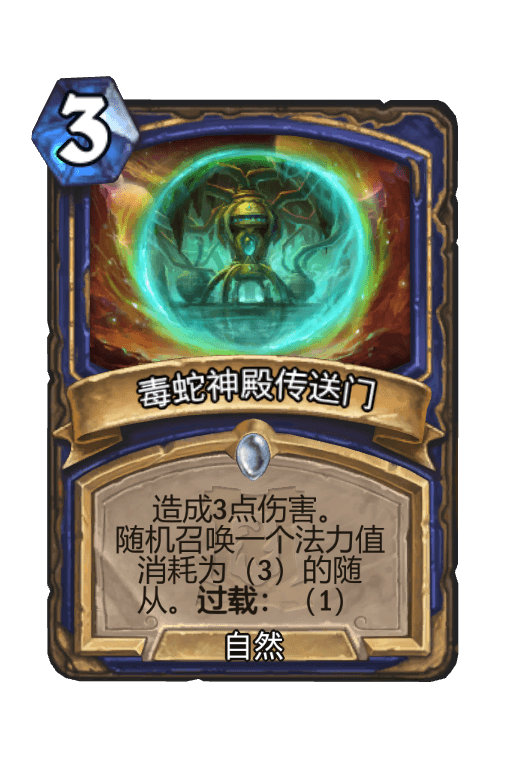 毒蛇神殿传送门