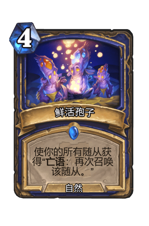 鲜活孢子