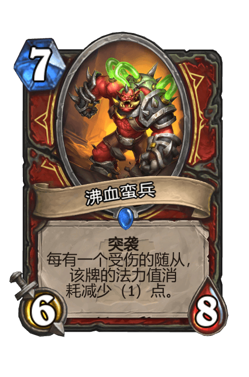 沸血蛮兵