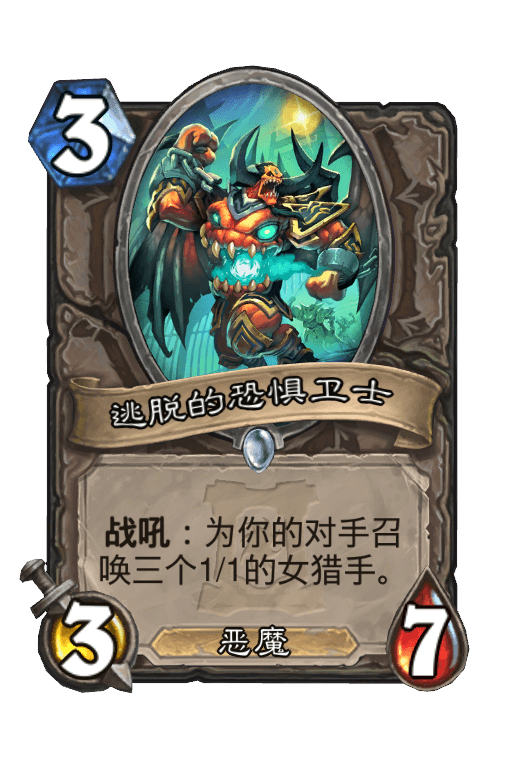逃脱的恐惧卫士