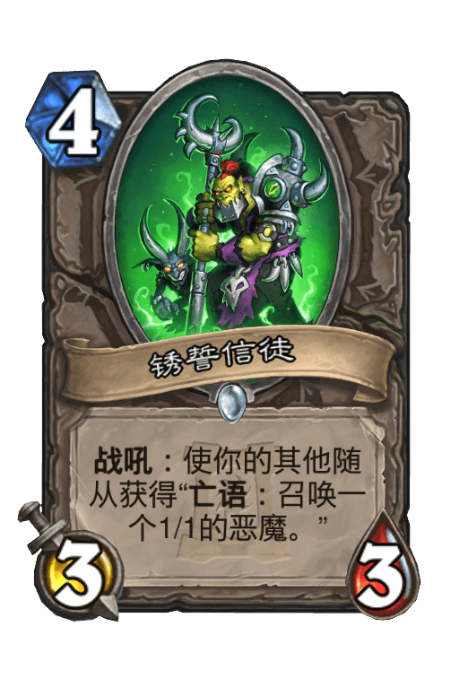 锈誓信徒