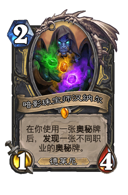 暗影珠宝师汉纳尔