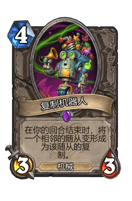 复制机器人