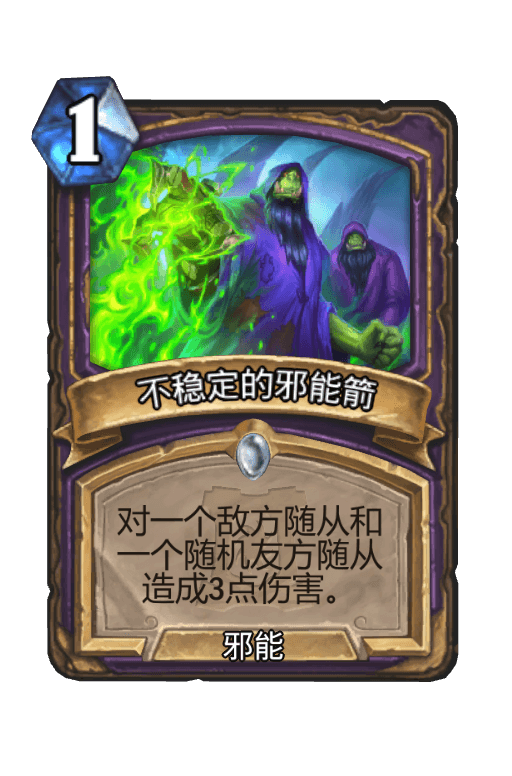 不稳定的邪能箭
