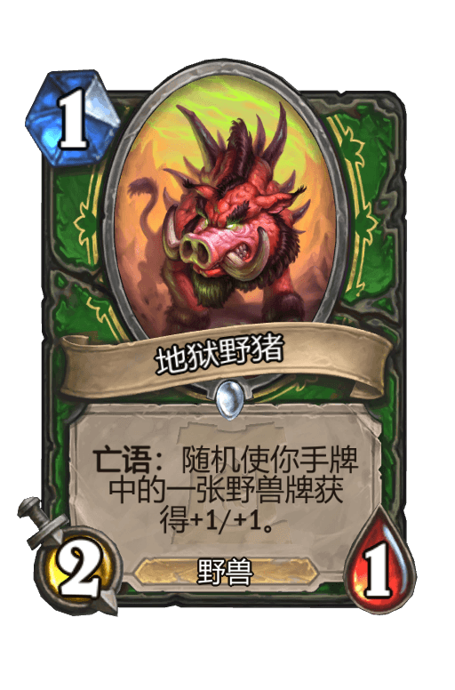 地狱野猪