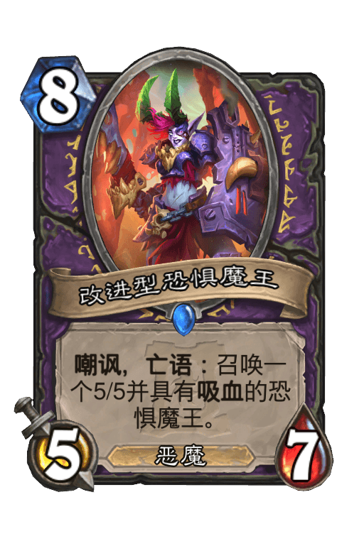 改进型恐惧魔王