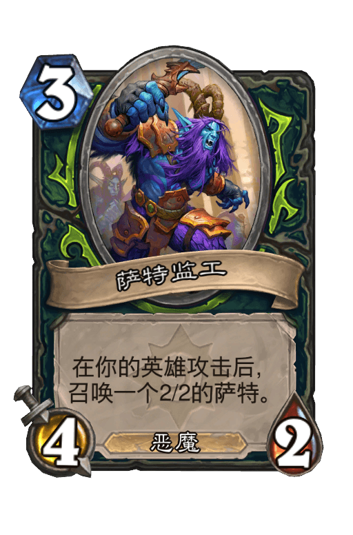 萨特监工
