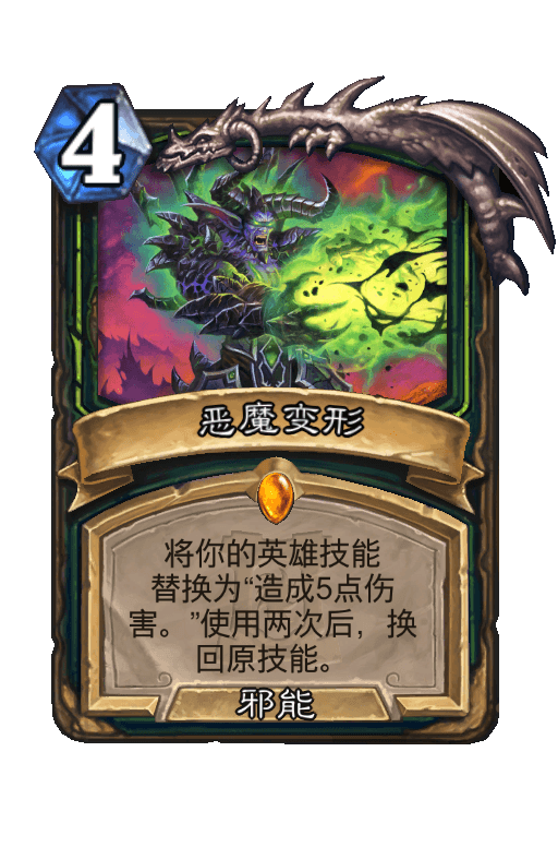 恶魔变形