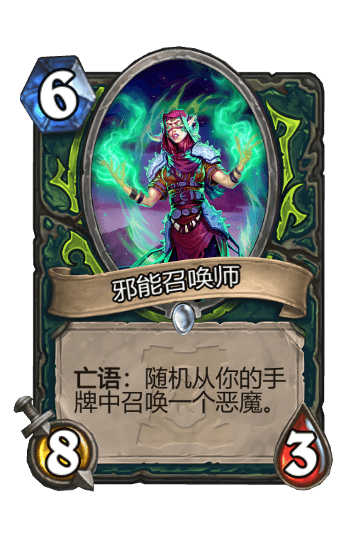 邪能召唤师