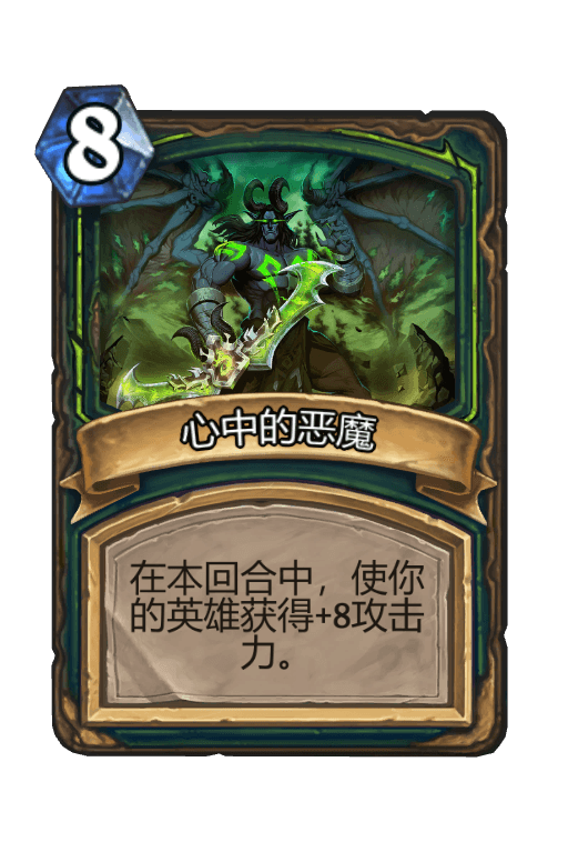 心中的恶魔