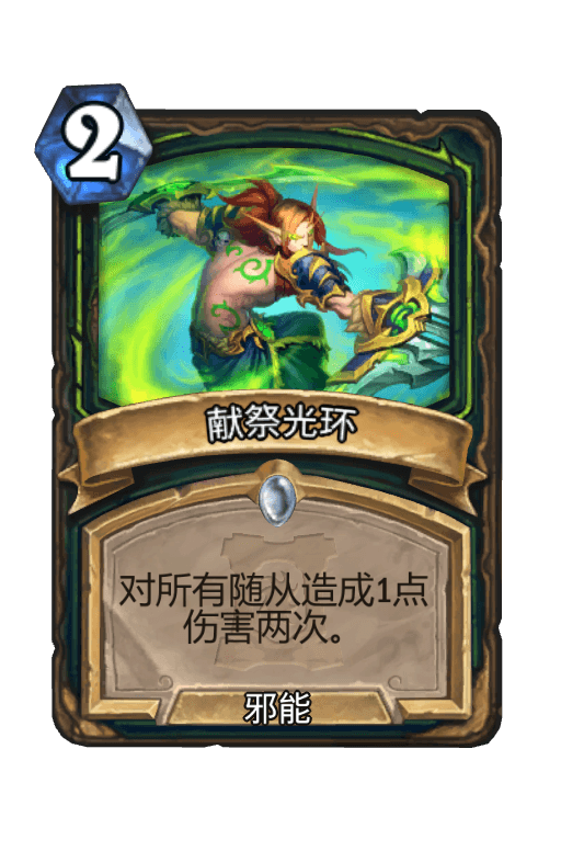 献祭光环