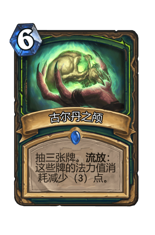 古尔丹之颅