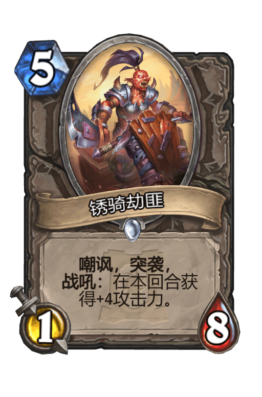 锈骑劫匪