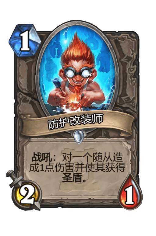 防护改装师