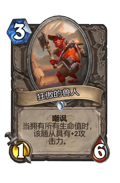 狂傲的兽人
